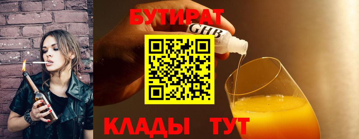 БУТИРАТ GHB  Вход с VPN  Краснокаменск 