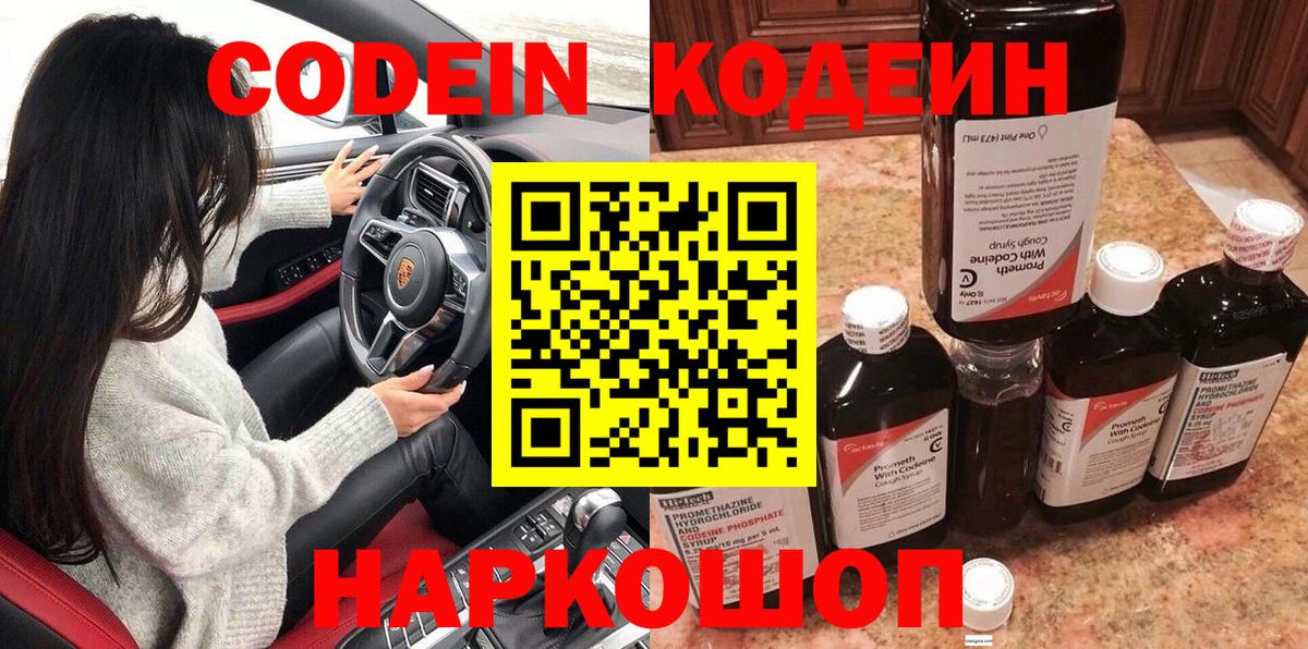Codein напиток Lean (лин)  Кодеин Purple Drank  Краснокаменск  Вход с VPN 